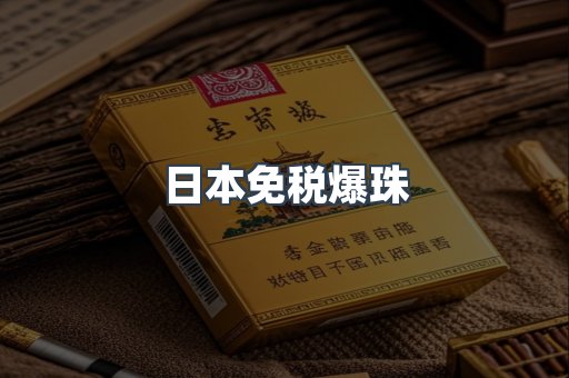 日本免税爆珠